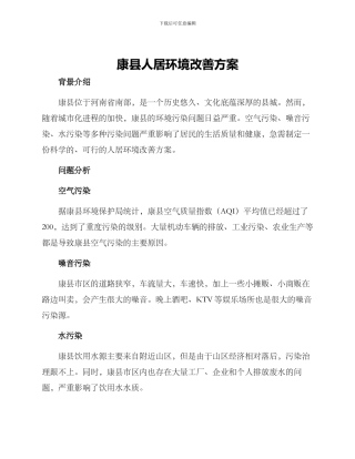 康县人居环境改善方案
