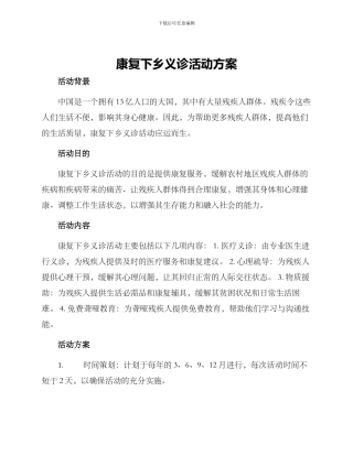 康复下乡义诊活动方案