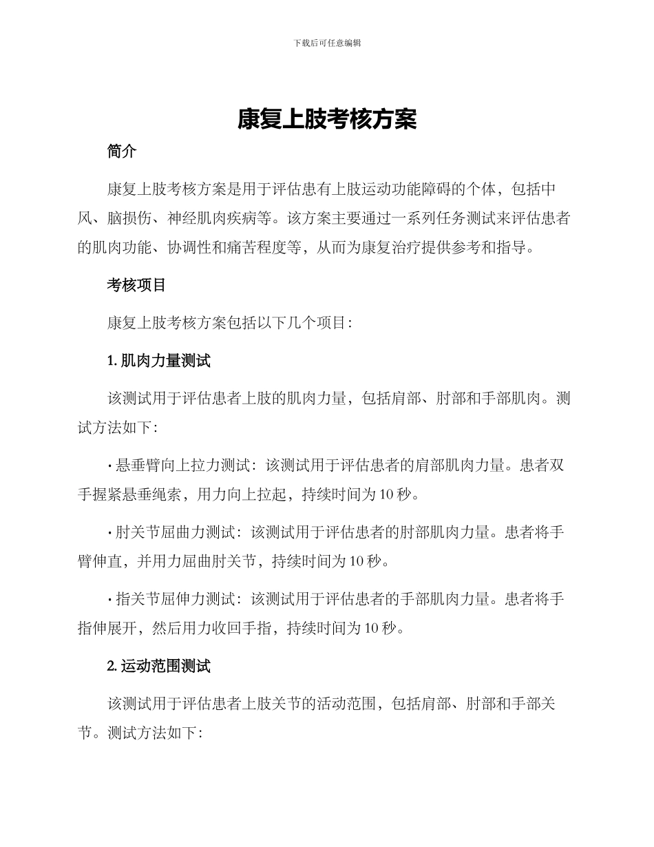 康复上肢考核方案_第1页