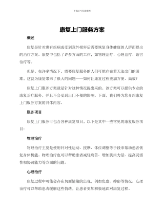 康复上门服务方案