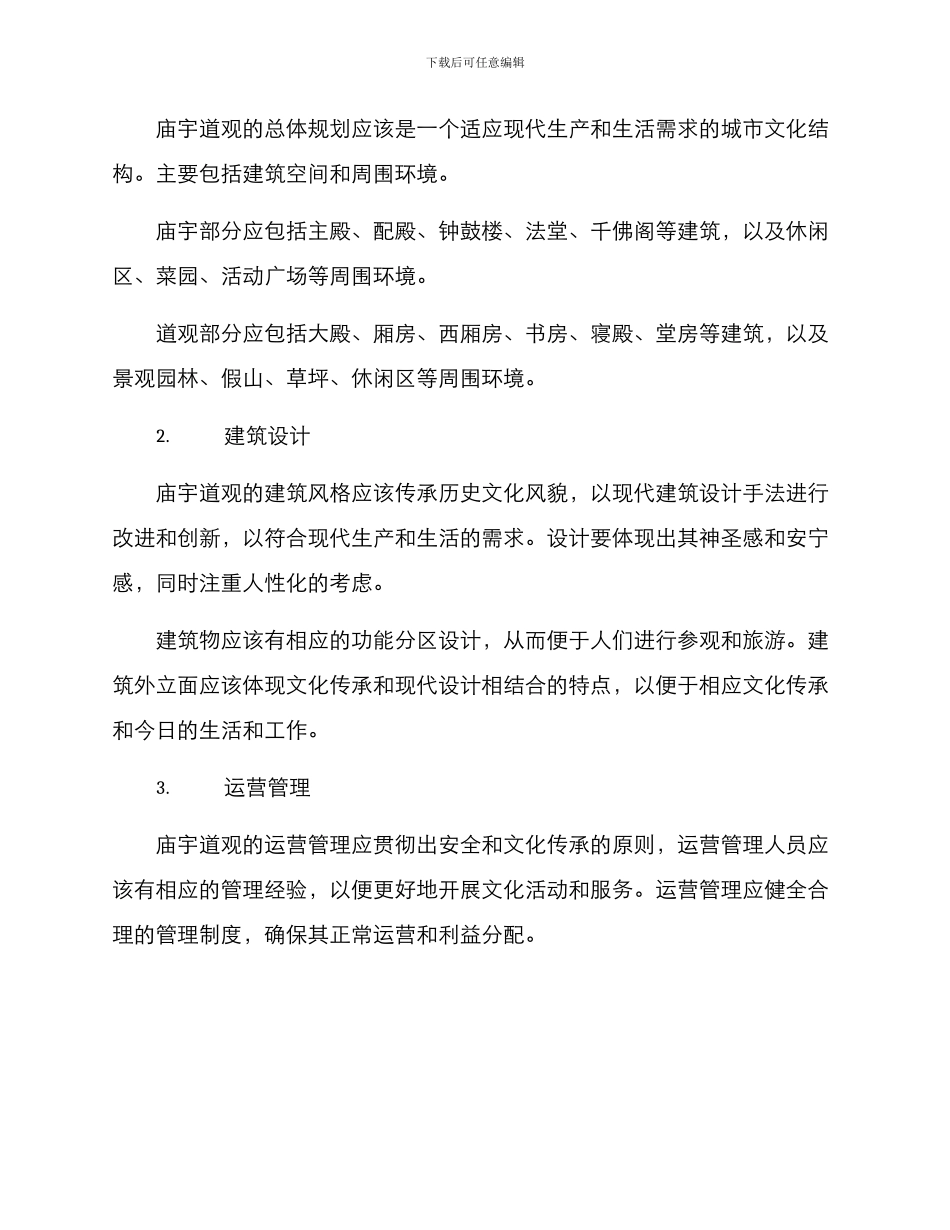 庙宇道观筹建方案_第2页