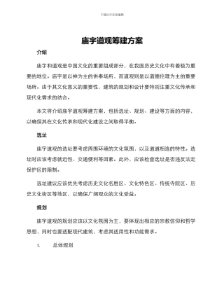 庙宇道观筹建方案