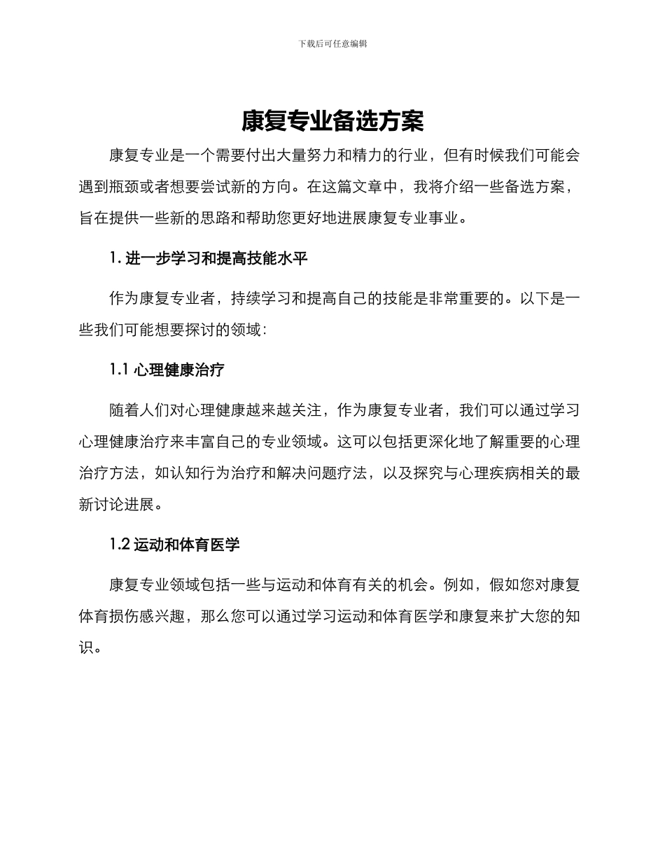 康复专业备选方案_第1页