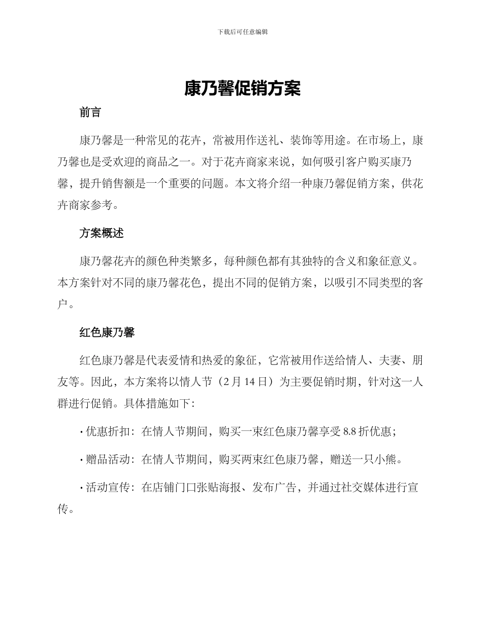 康乃馨促销方案_第1页
