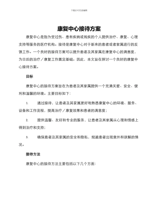康复中心接待方案