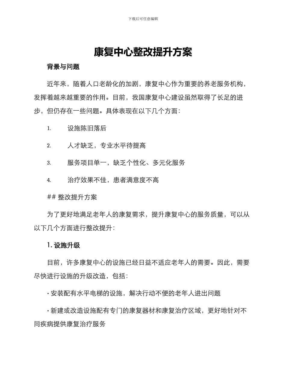 康复中心整改提升方案_第1页