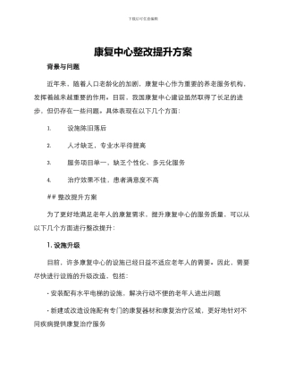 康复中心整改提升方案