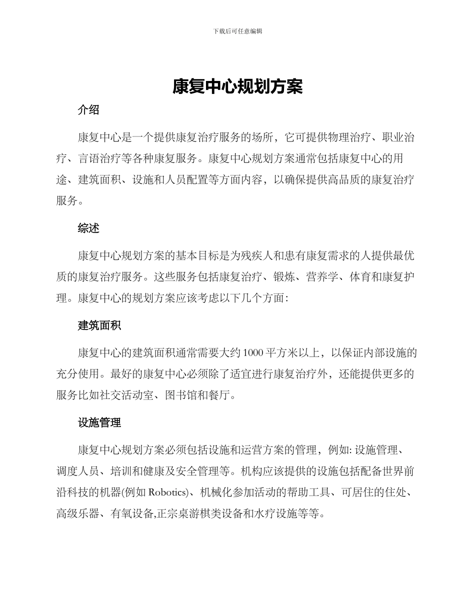 康复中心规划方案_第1页