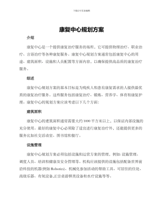 康复中心规划方案