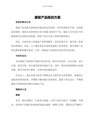 康复产品规划方案
