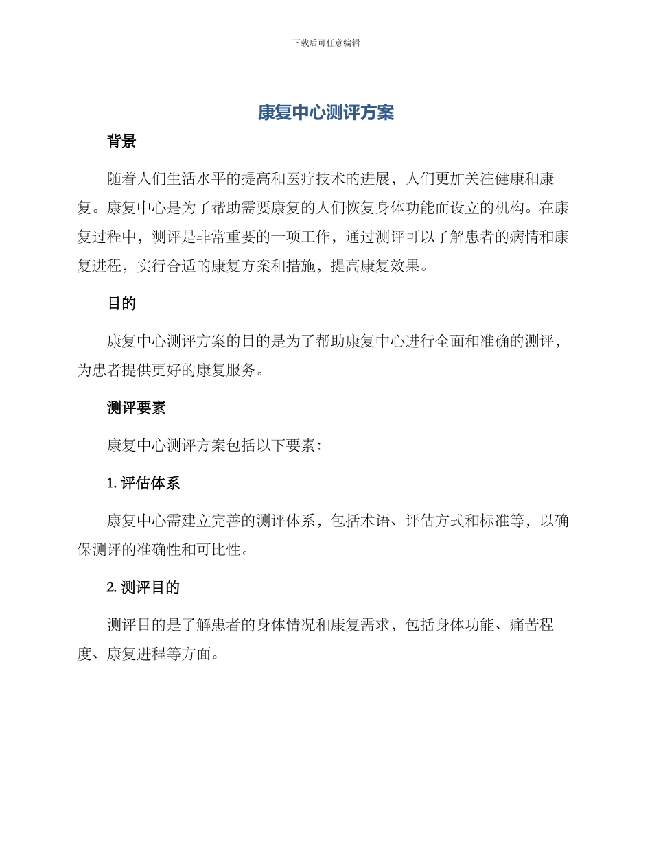 康复中心测评方案_第1页