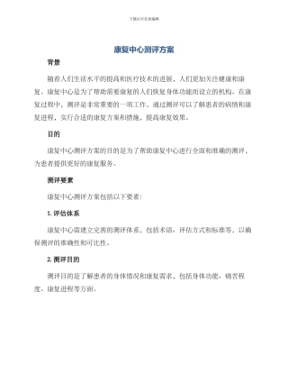 康复中心测评方案