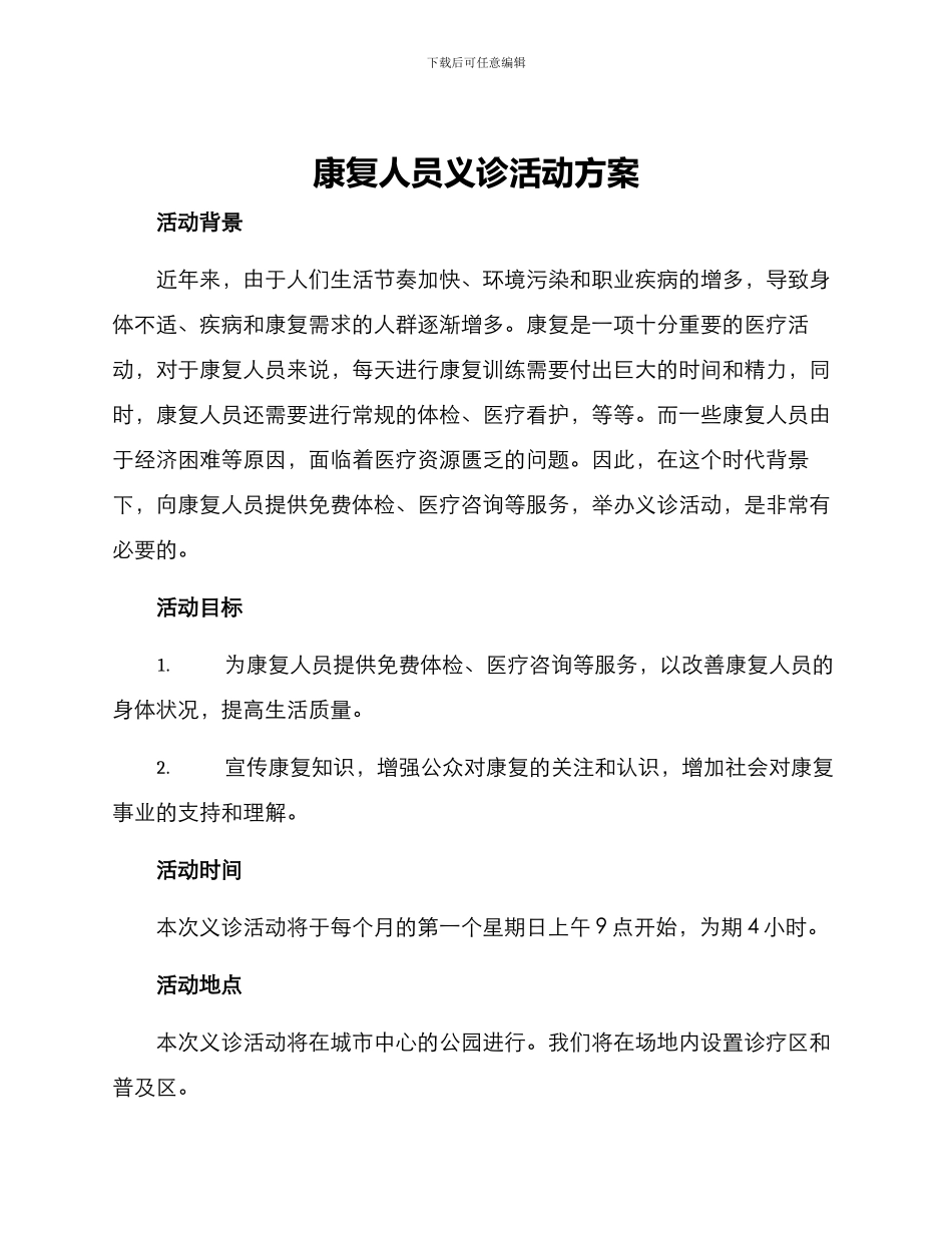 康复人员义诊活动方案_第1页
