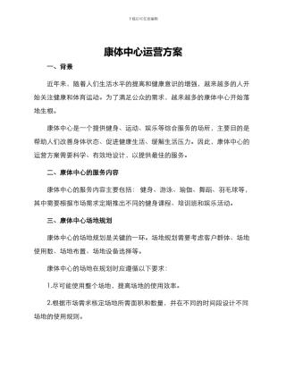 康体中心运营方案