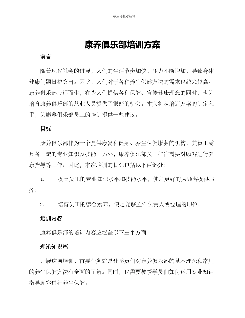 康养俱乐部培训方案_第1页
