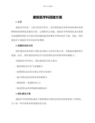 康复医学科团建方案