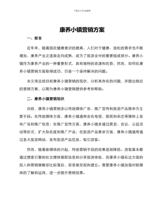 康养小镇营销方案