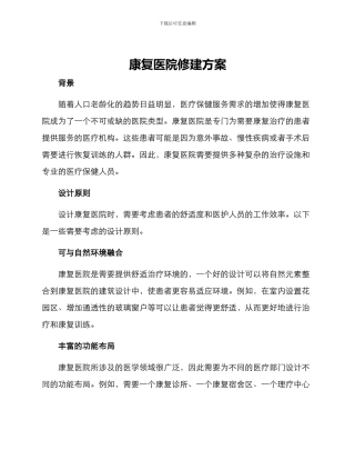 康复医院修建方案