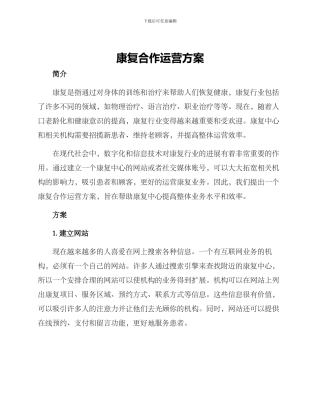 康复合作运营方案