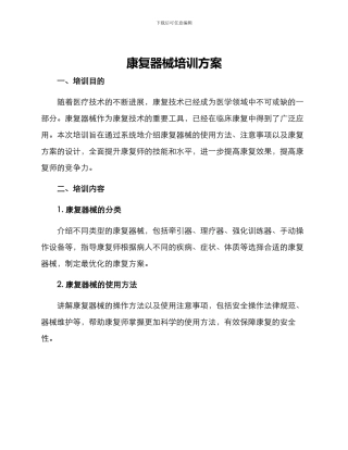 康复器械培训方案