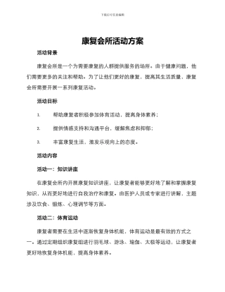 康复会所活动方案