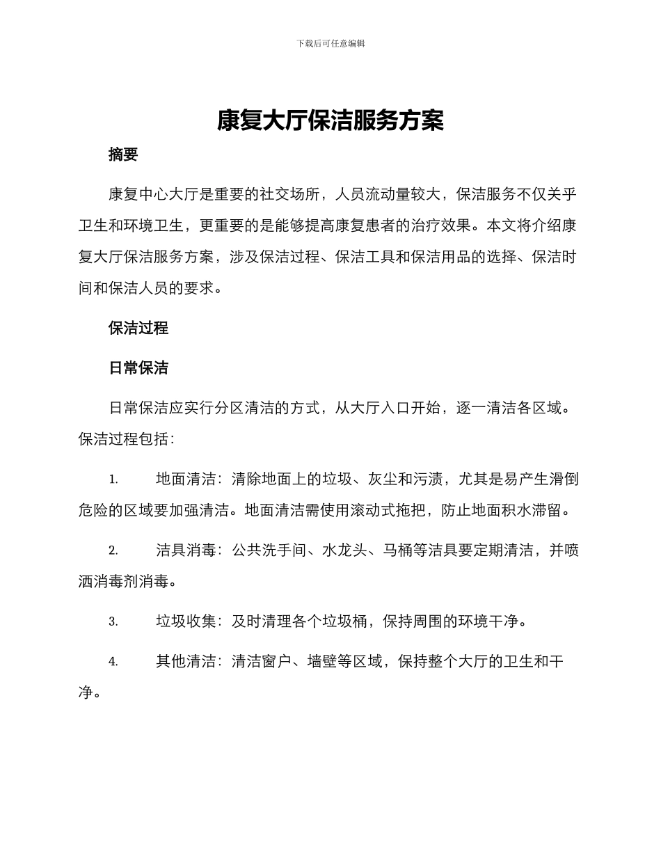 康复大厅保洁服务方案_第1页