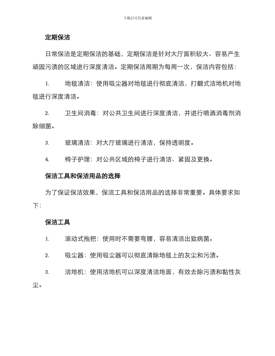 康复大厅保洁服务方案_第2页