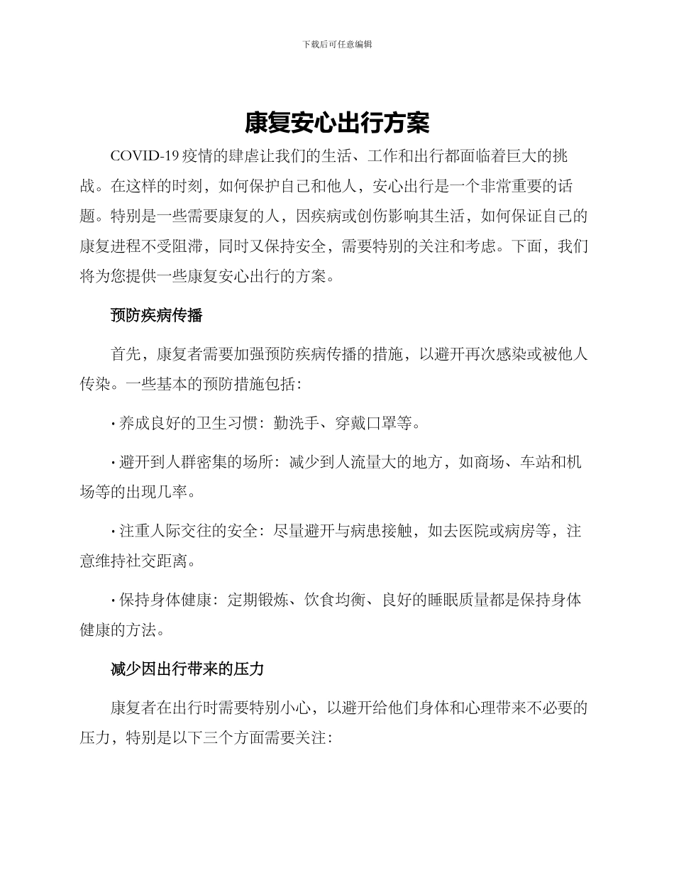 康复安心出行方案_第1页