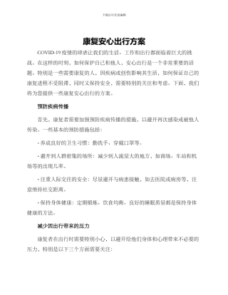 康复安心出行方案