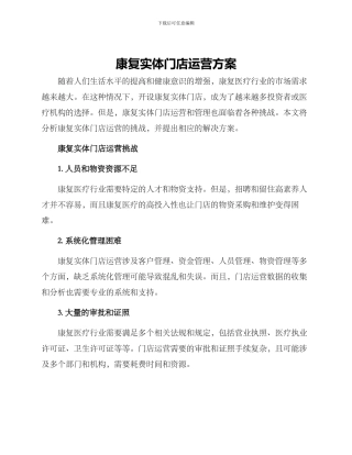 康复实体门店运营方案