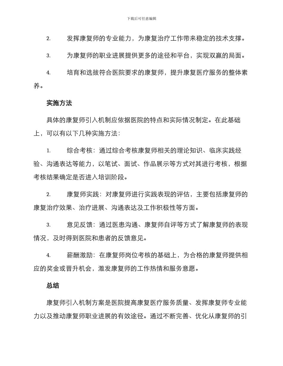 康复师引入机制方案_第3页