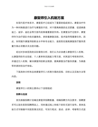 康复师引入机制方案