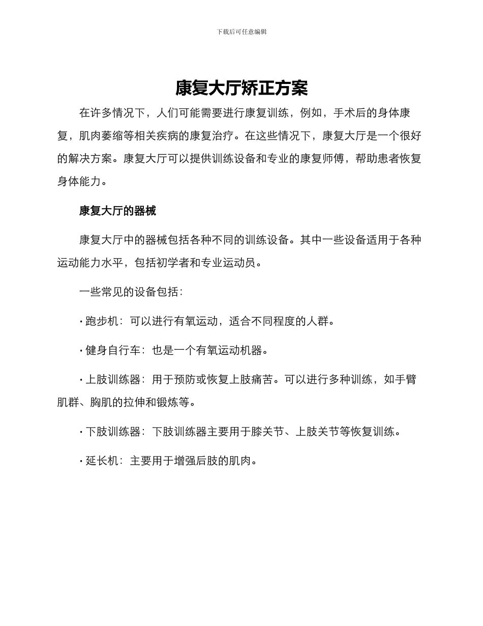 康复大厅矫正方案_第1页
