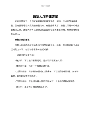 康复大厅矫正方案