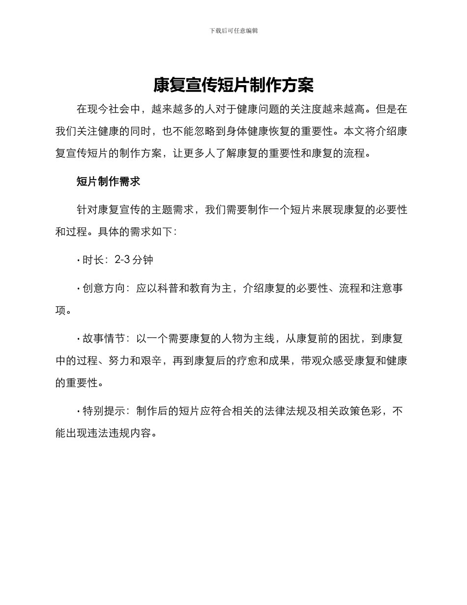 康复宣传短片制作方案_第1页