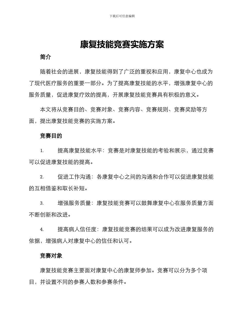 康复技能比赛实施方案_第1页
