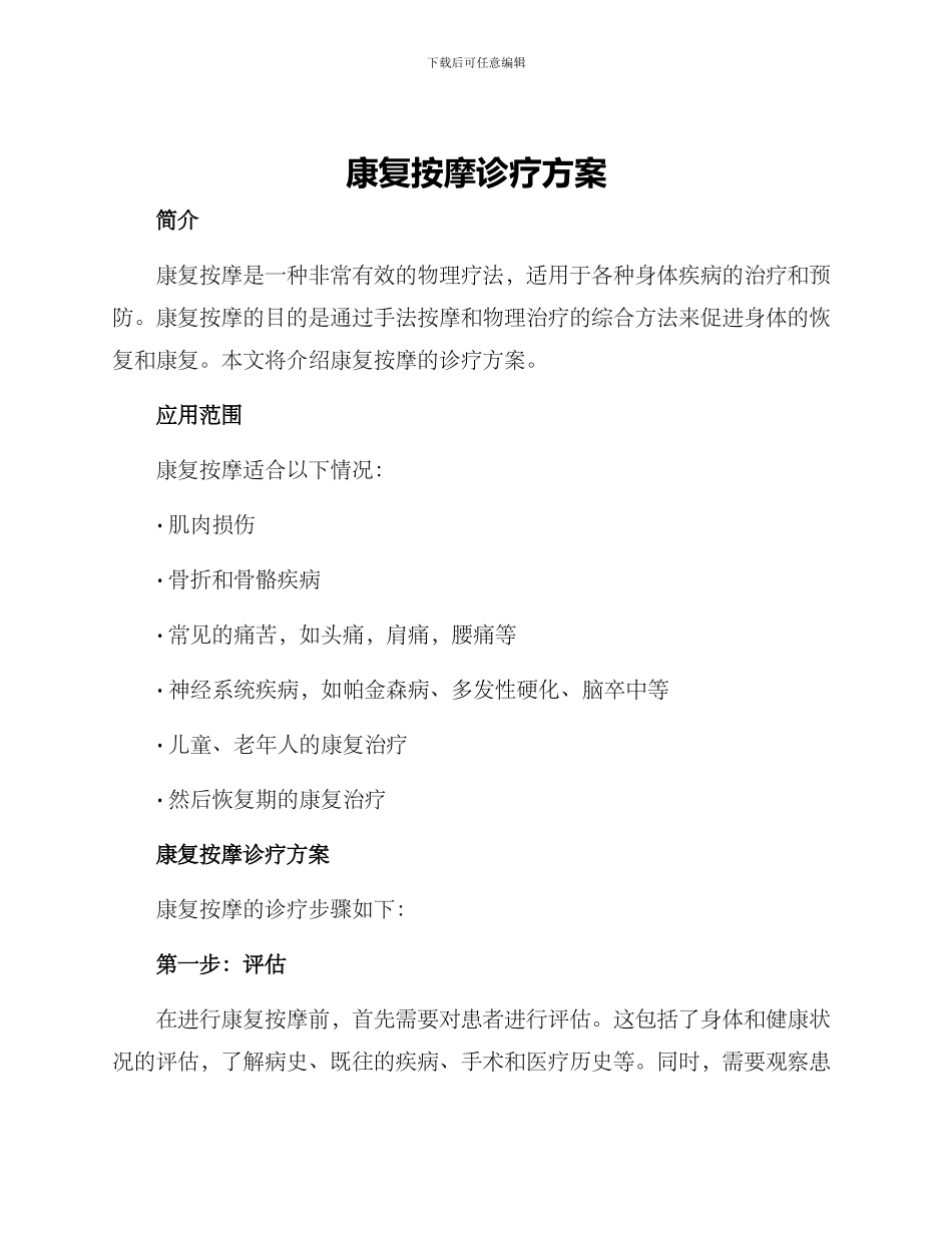 康复按摩诊疗方案_第1页