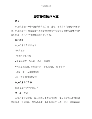 康复按摩诊疗方案