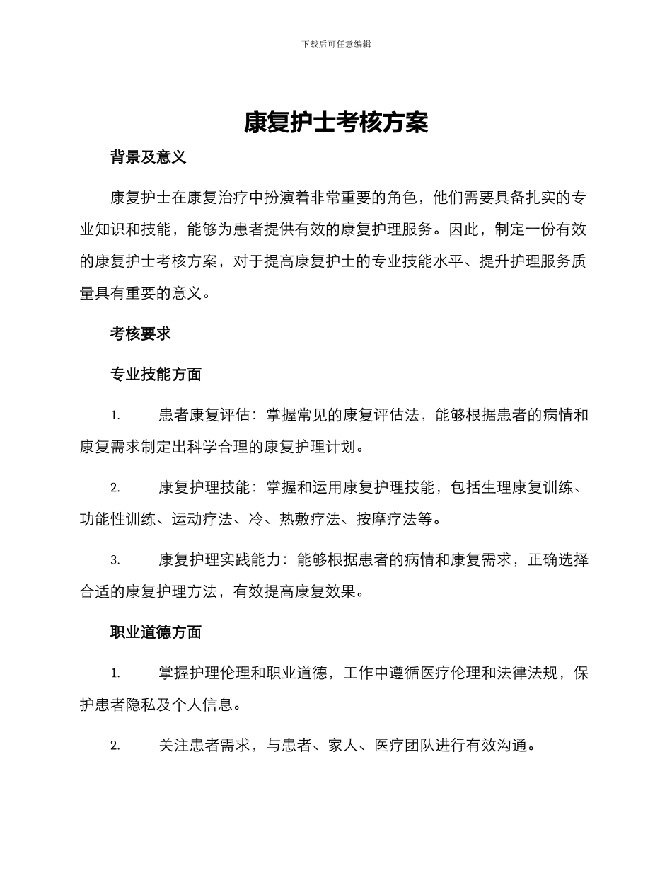 康复护士考核方案_第1页
