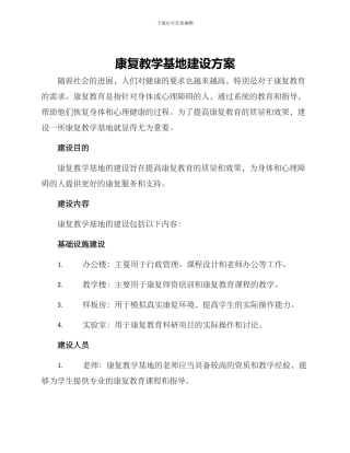 康复教学基地建设方案