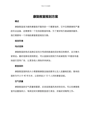 康复教室规划方案