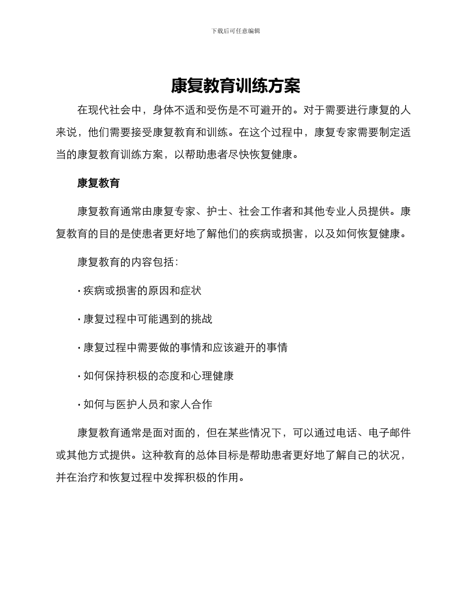 康复教育训练方案_第1页