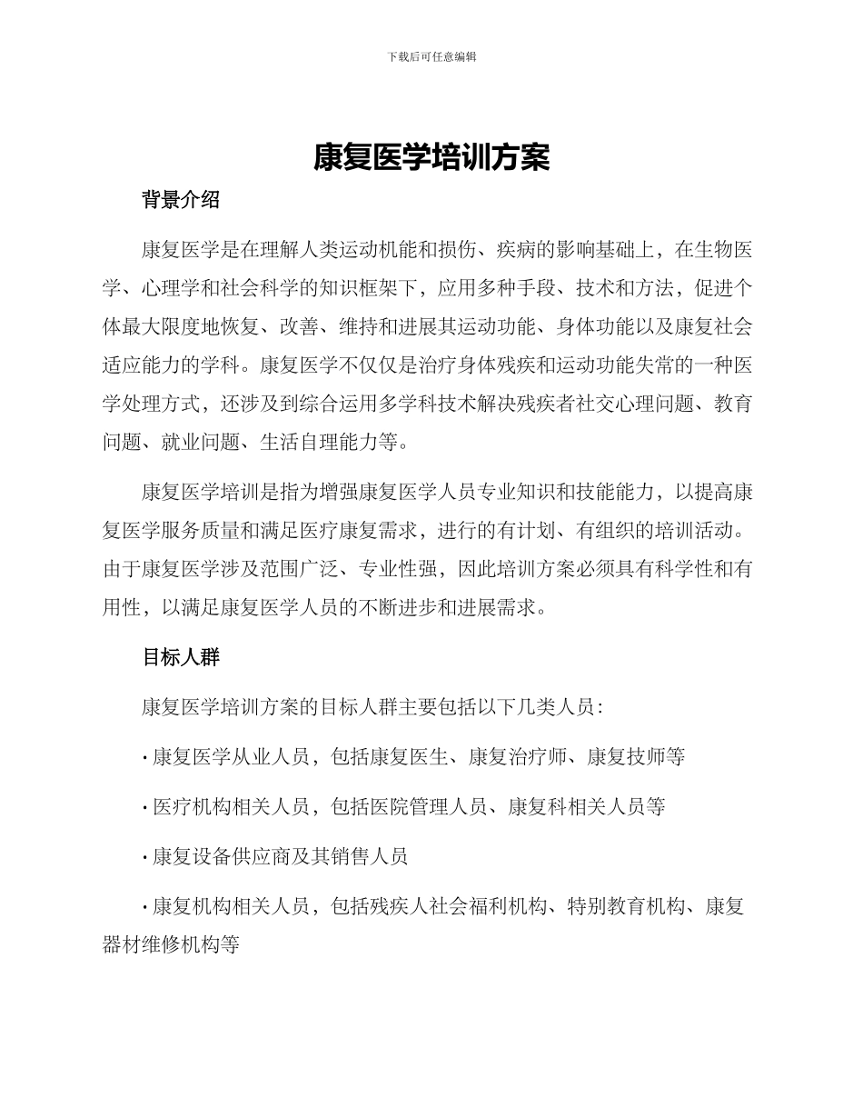 康复医学培训方案_第1页
