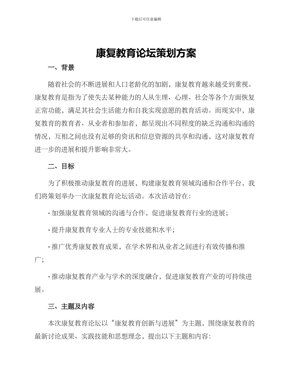 康复教育论坛策划方案_第1页