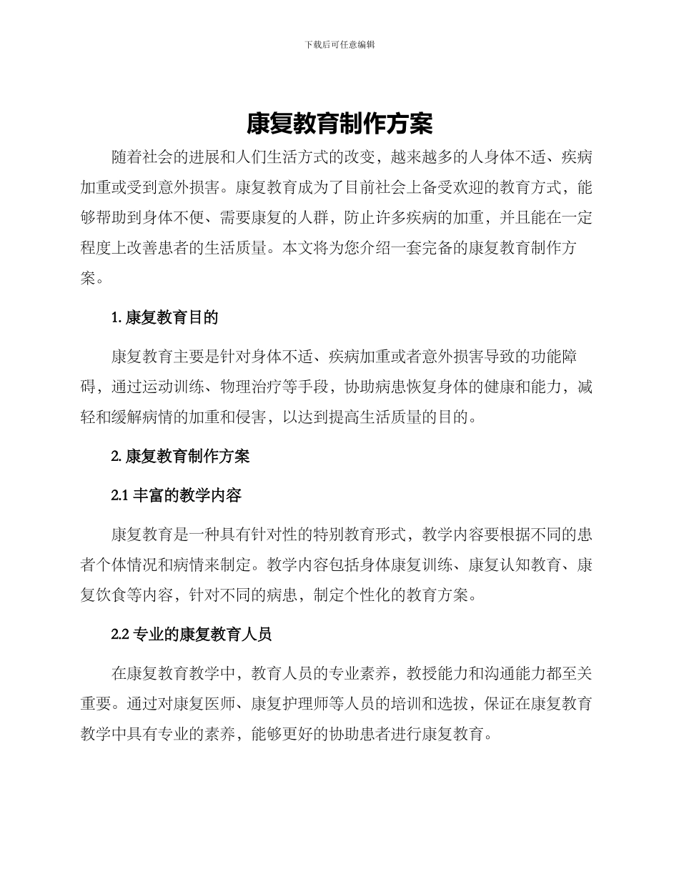康复教育制作方案_第1页