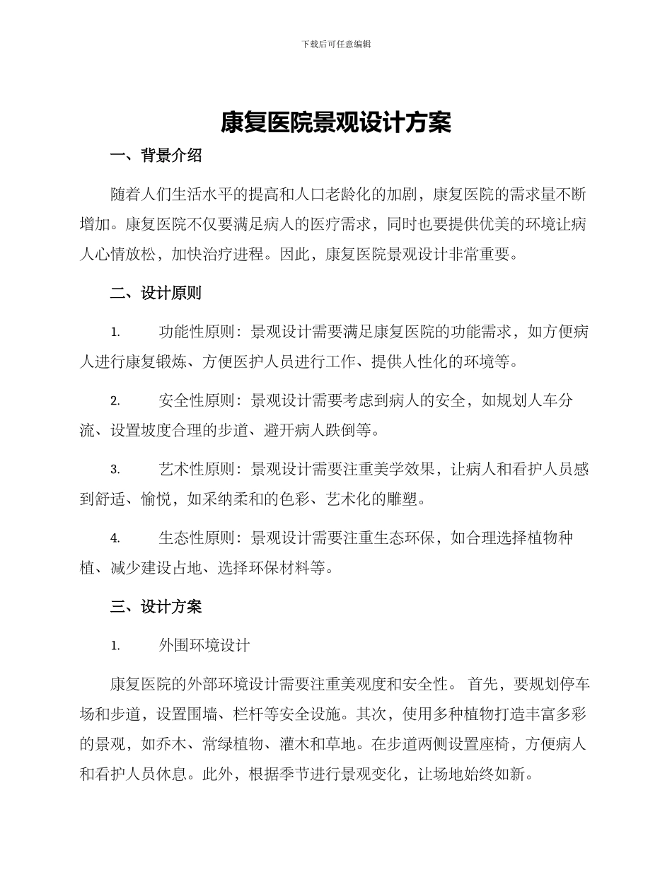 康复医院景观设计方案_第1页