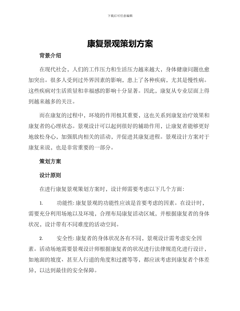 康复景观策划方案_第1页