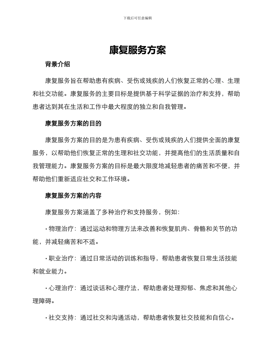 康复服务方案_第1页