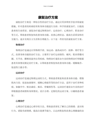 康复治疗方案