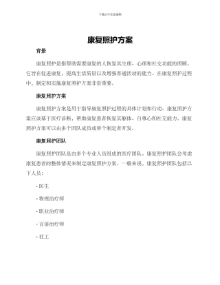 康复照护方案